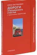 Дороги итальянского счастья