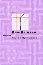Лао-цзы  - Дао-Дэ цзин. Книга о Пути жизни (сборник)