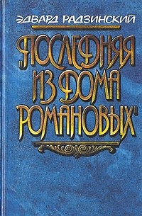 Эдвард Радзинский - "Последняя из дома Романовых". Повести в диалогах (Торопливая проза)