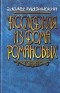 Эдвард Радзинский - "Последняя из дома Романовых". Повести в диалогах (Торопливая проза)