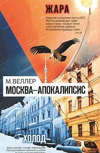 М. Веллер - Москва-Апокалипсис