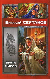 Виталий Сертаков - Врата миров (сборник)