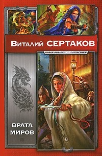 Виталий Сертаков - Врата миров (сборник)