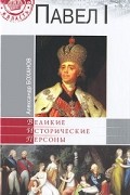 Александр Боханов - Павел I