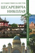 - - Путешествие на Восток цесаревича Николая