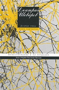 Дмитрий Шеваров - Добрые лица. Книга портретов