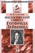 В. В. Соколов - Философский синтез Готфрида Лейбница