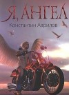 Константин Аврилов - Я, ангел