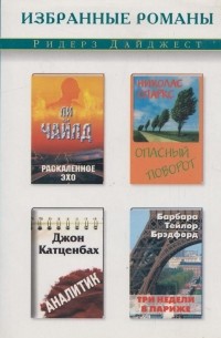  - Раскаленное эхо. Опасный поворот. Аналитик. Три недели в Париже (сборник)