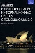 Лешек А. Мацяшек - Анализ и проектирование информационных систем с помощью UML 2.0