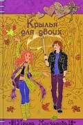 Ирина Молчанова - Крылья для двоих
