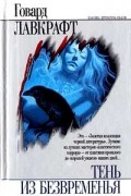 Тень из безвременья
