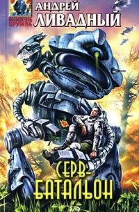 Серв-батальон