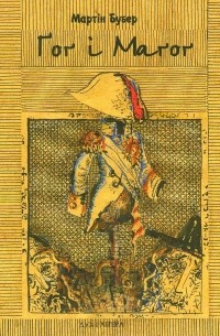 Гог і Магог