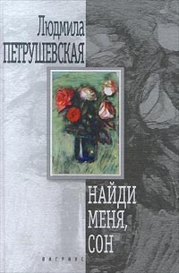 Людмила Петрушевская - Найди меня, сон (сборник)