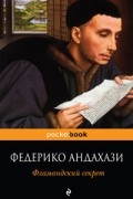 Федерико Андахази - Фламандский секрет