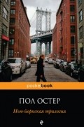 Нью-йоркская трилогия
