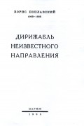 Борис Поплавский - Дирижабль неизвестного направления