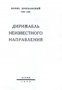 Борис Поплавский - Дирижабль неизвестного направления