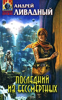 Андрей Ливадный - Последний из бессмертных