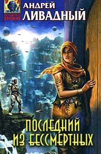 Андрей Ливадный - Последний из бессмертных