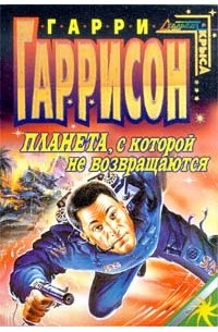 Гарри Гаррисон - Планета, с которой не возвращаются (сборник)