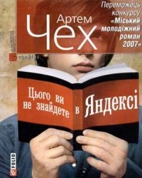 Артем Чех - Цього ви не знайдете в Яндексі