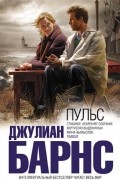 Джулиан Барнс - Пульс (сборник)