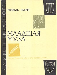 Поэль Карп - Младшая муза