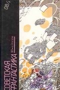  - Советская фантастика 80-х годов (сборник)