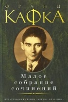 Франц Кафка - Малое собрание сочинений