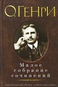 О. Генри  - Малое собрание сочинений (сборник)