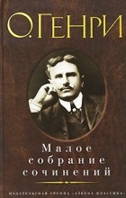 О. Генри  - Малое собрание сочинений (сборник)