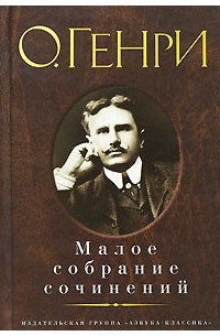 Малое собрание сочинений