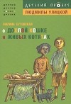 Марина Бутовская - О дохлой кошке и живых котятах