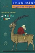 Анастасия Гостева - Дух дома дома?