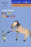 Наталья Борисова - Про про профессии