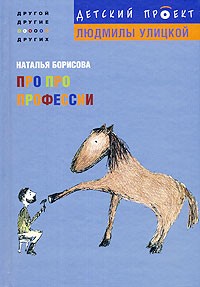 Наталья Борисова - Про про профессии