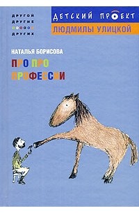 Наталья Борисова - Про про профессии