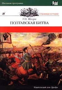Г. П. Шторм - Полтавская битва