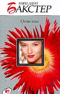 Мэри Линн Бакстер - Огни юга