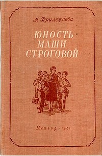 Юность Маши Строговой