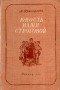 Мария Прилежаева - Юность Маши Строговой