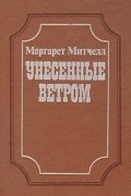 Унесенные ветром. В двух томах. Том 2