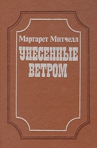 Маргарет Митчелл - Унесенные ветром. В двух томах. Том 2