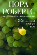 Нора Робертс - Женщины могут все