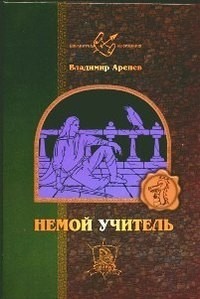 Владимир Аренев - Немой учитель (сборник)