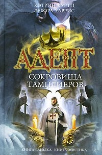  - Адепт. Сокровища тамплиеров