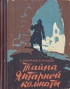  - Тайна Янтарной комнаты