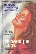 Памела Хенсфорд Джонсон - Решающее лето